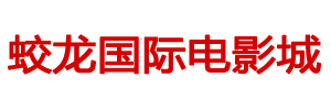 成都蛟龍影業(yè)有限公司